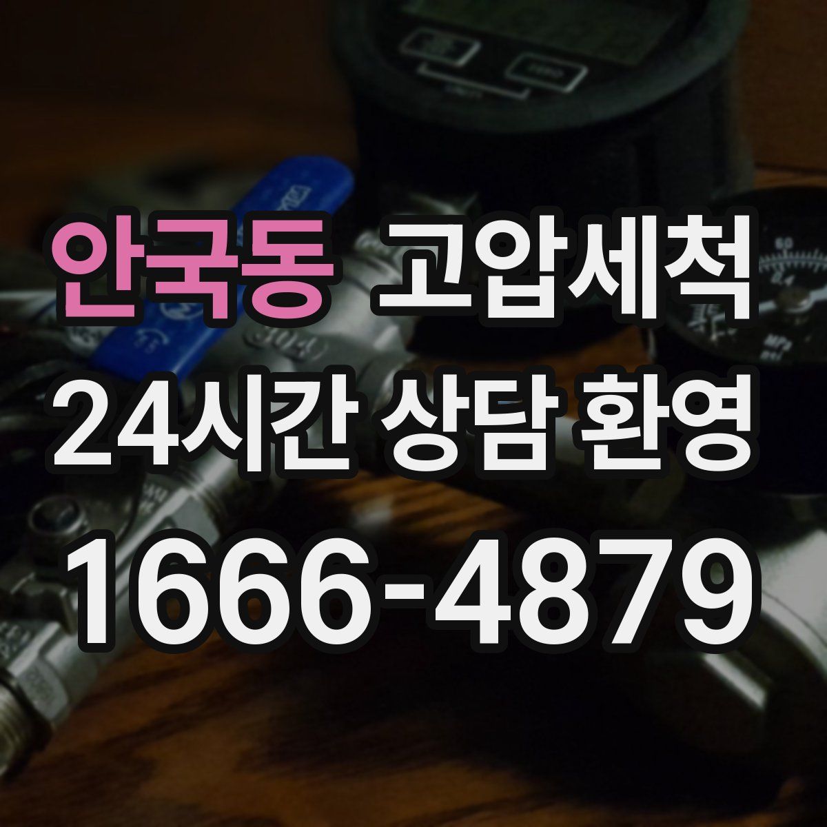 안국동 고압세척