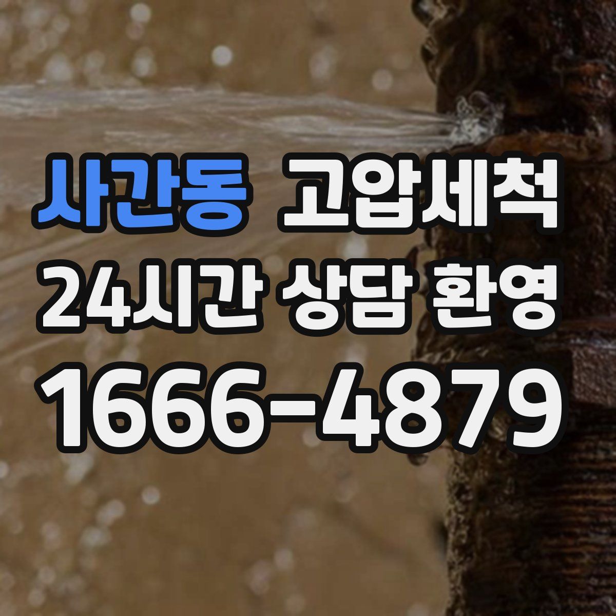 사간동 고압세척