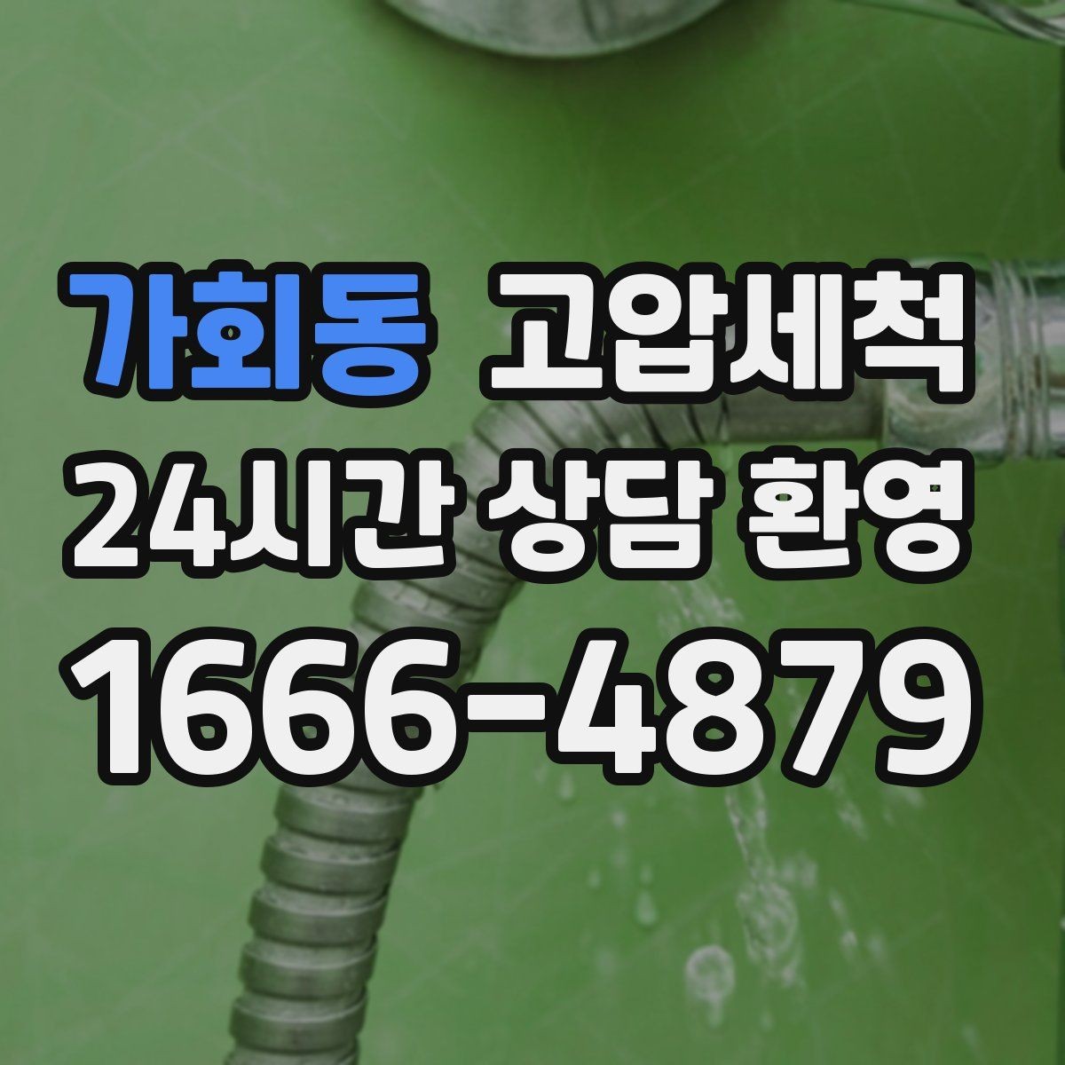 가회동 고압세척 하수구 막힘 바닥 물자국 제로 도전