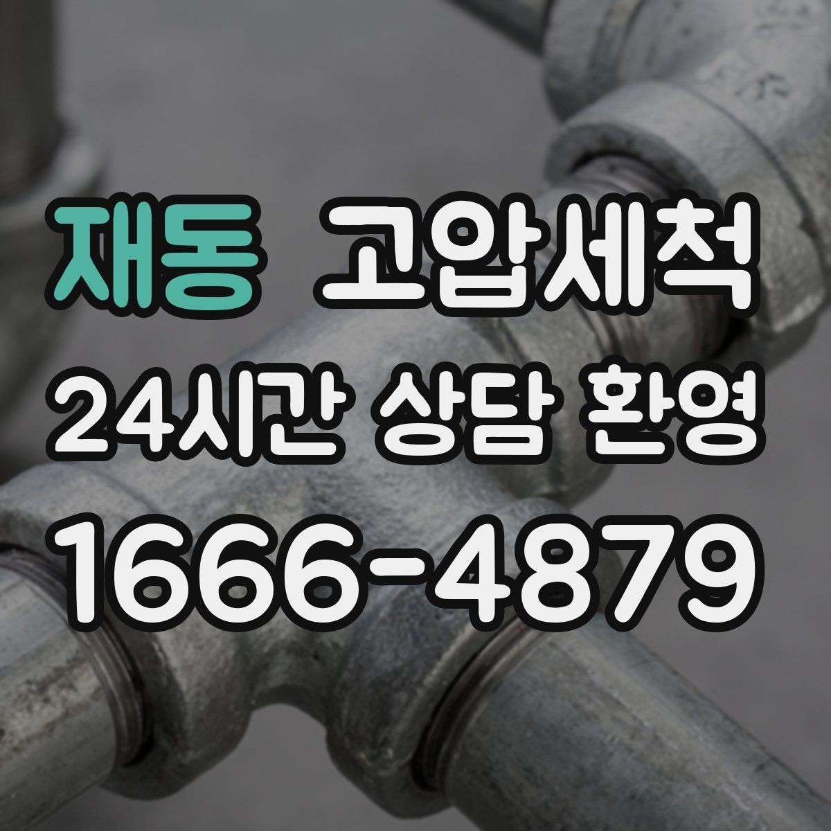 재동 고압세척 하수구 막힘 우수·오수 혼입 구간 세정