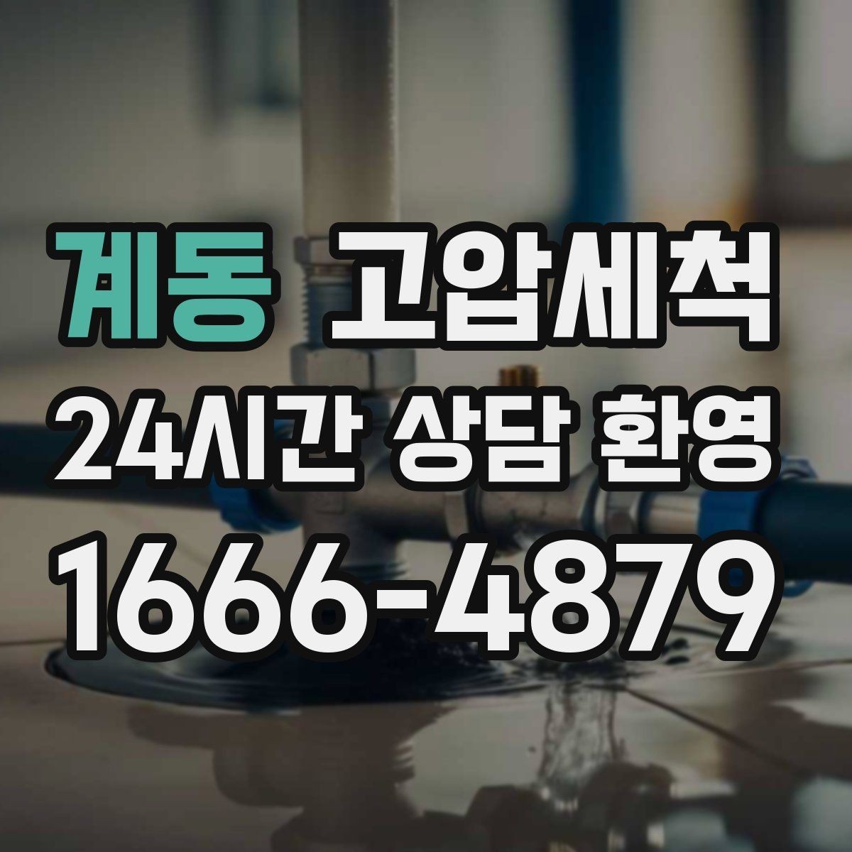 계동 고압세척 하수구 냄새 차단 점포 오픈 전 필수