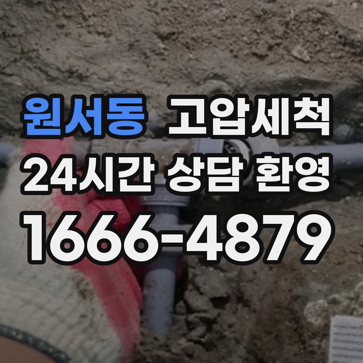 원서동 고압세척 하수구 배관 청소 우수 역류 방지 강화