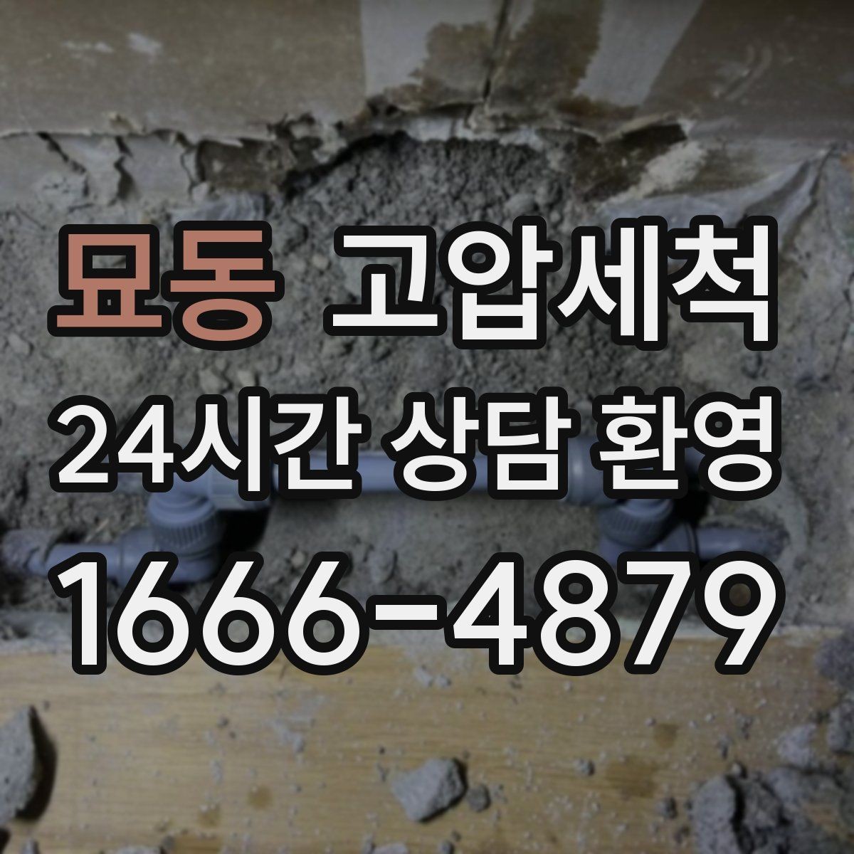 묘동 고압세척 수도 배관 청소 수전 이물질 클리어