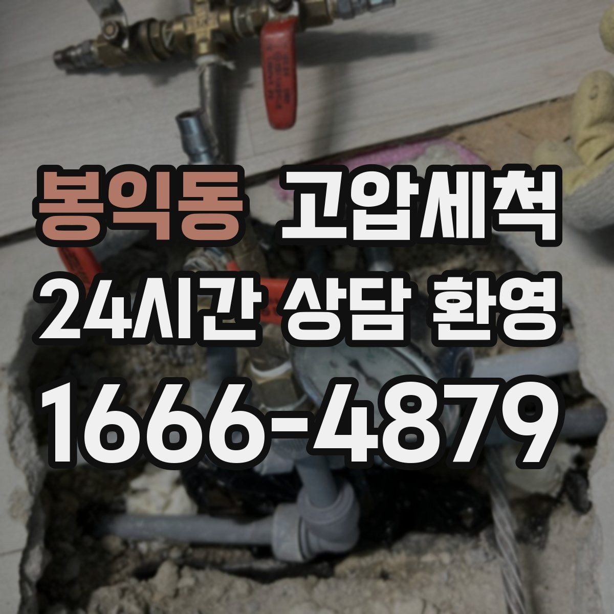봉익동 고압세척 수도 배관 청소 수질·수압 투트랙 개선