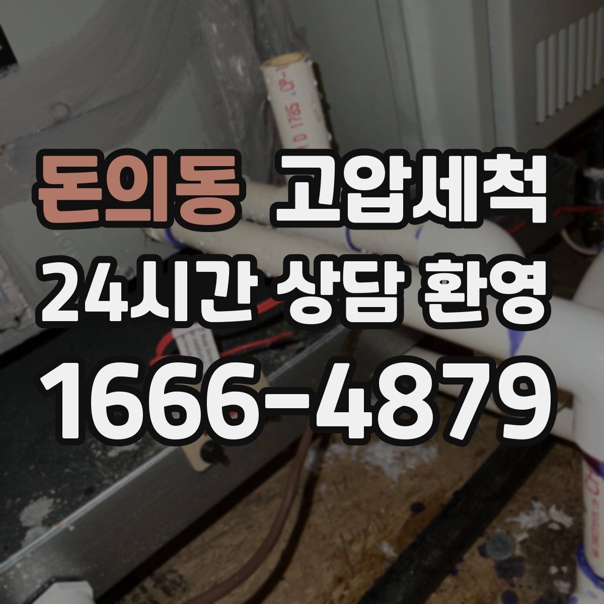 돈의동 고압세척 하루만 투자해도 체감이 달라요