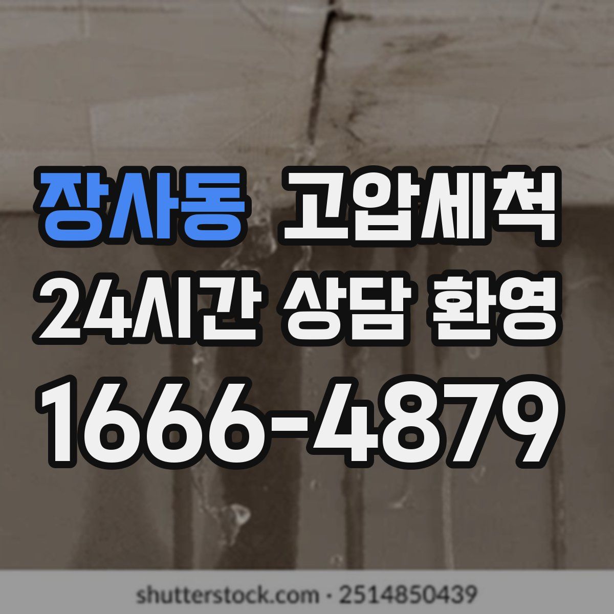 장사동 고압세척