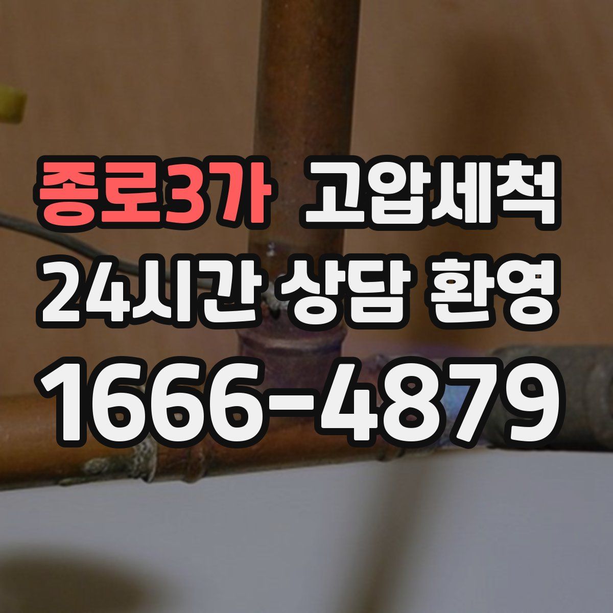 종로3가 고압세척