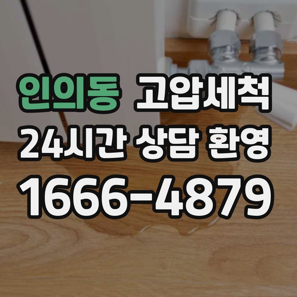 인의동 고압세척 싱크대 배관 청소 명절 뒤 오일막 리셋
