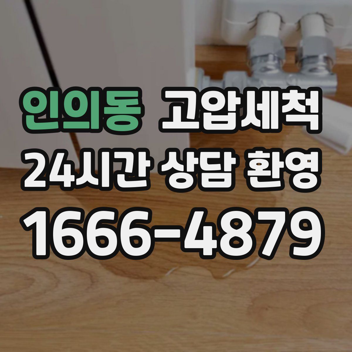 인의동 고압세척