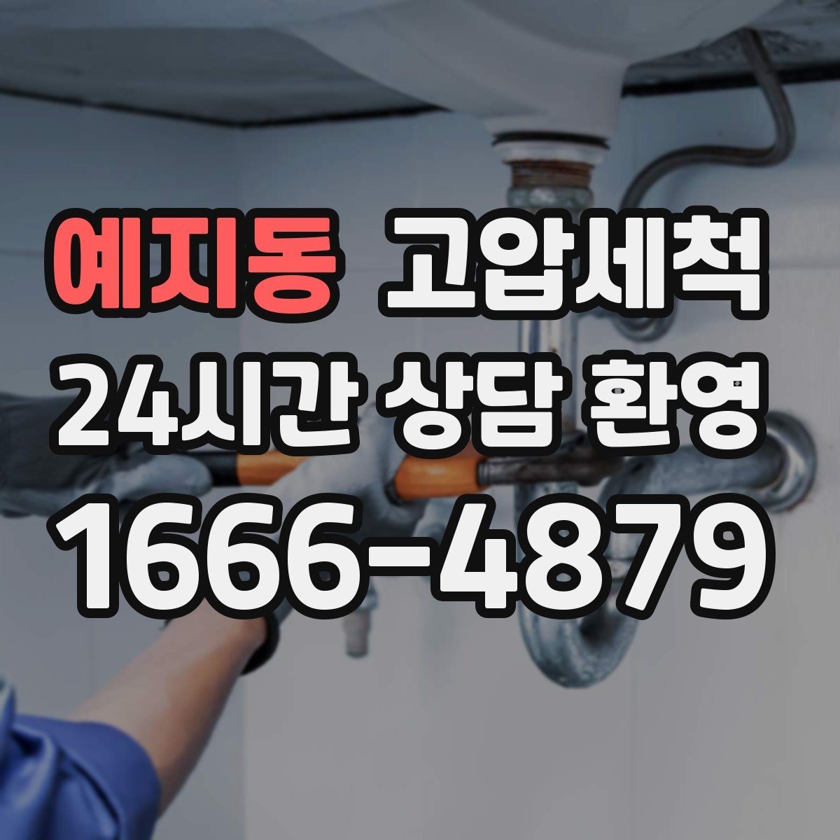예지동 고압세척 재발 간격 넓히는 유지 전략