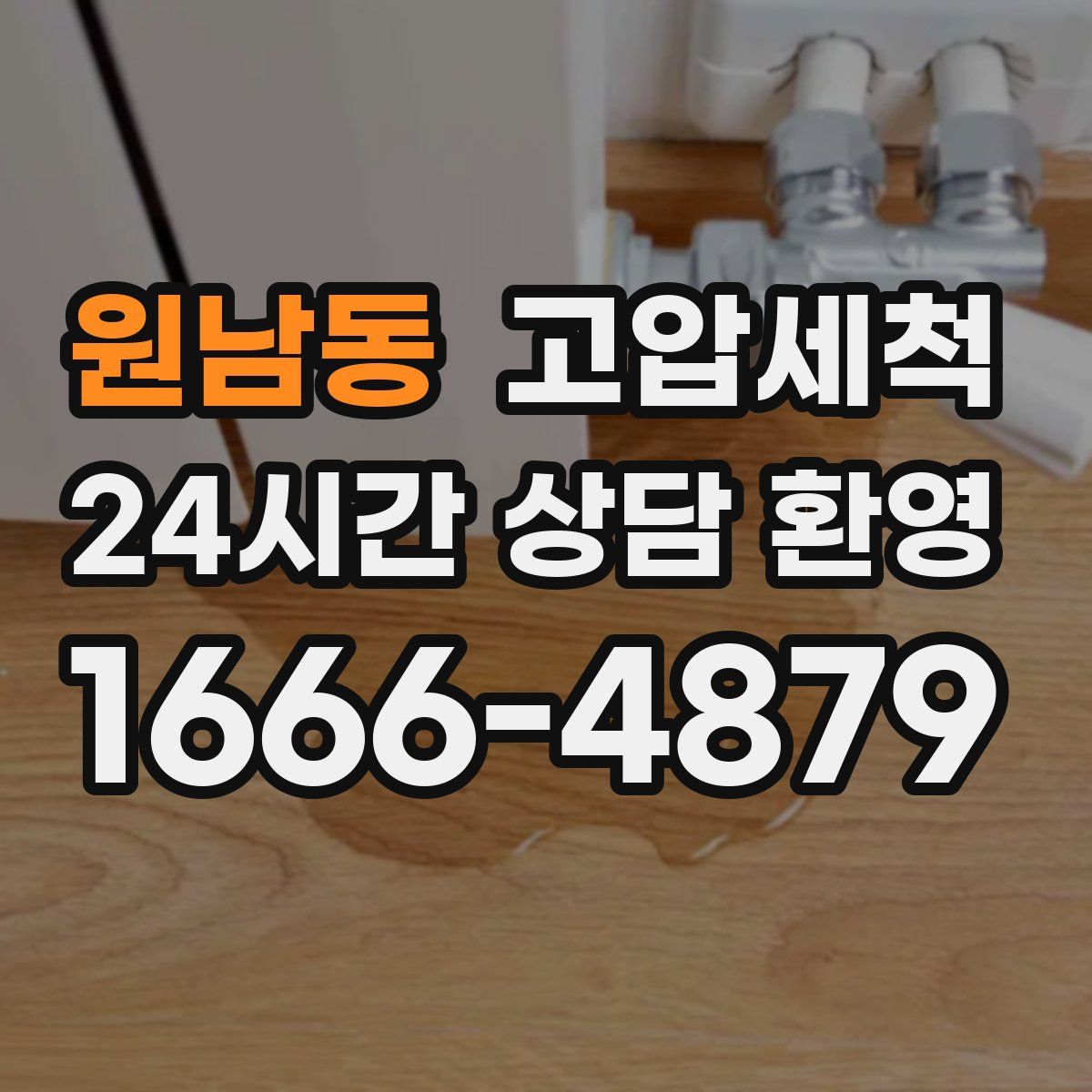 원남동 고압세척