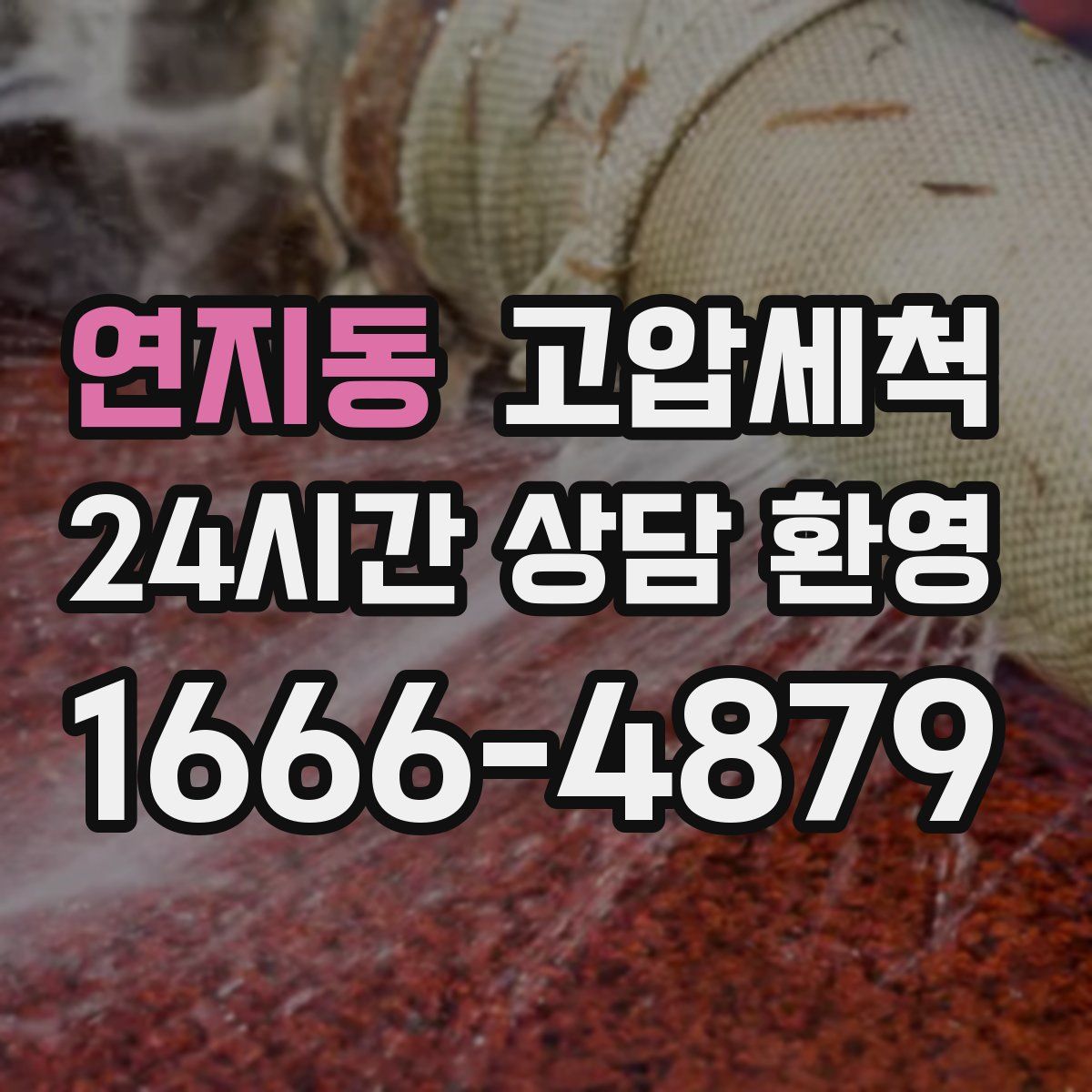 연지동 고압세척