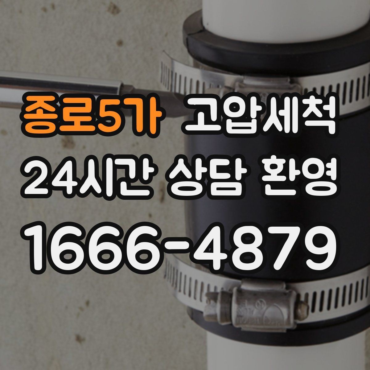 종로5가 고압세척 화장실 하수구 냄새 밤마다 심한 구간
