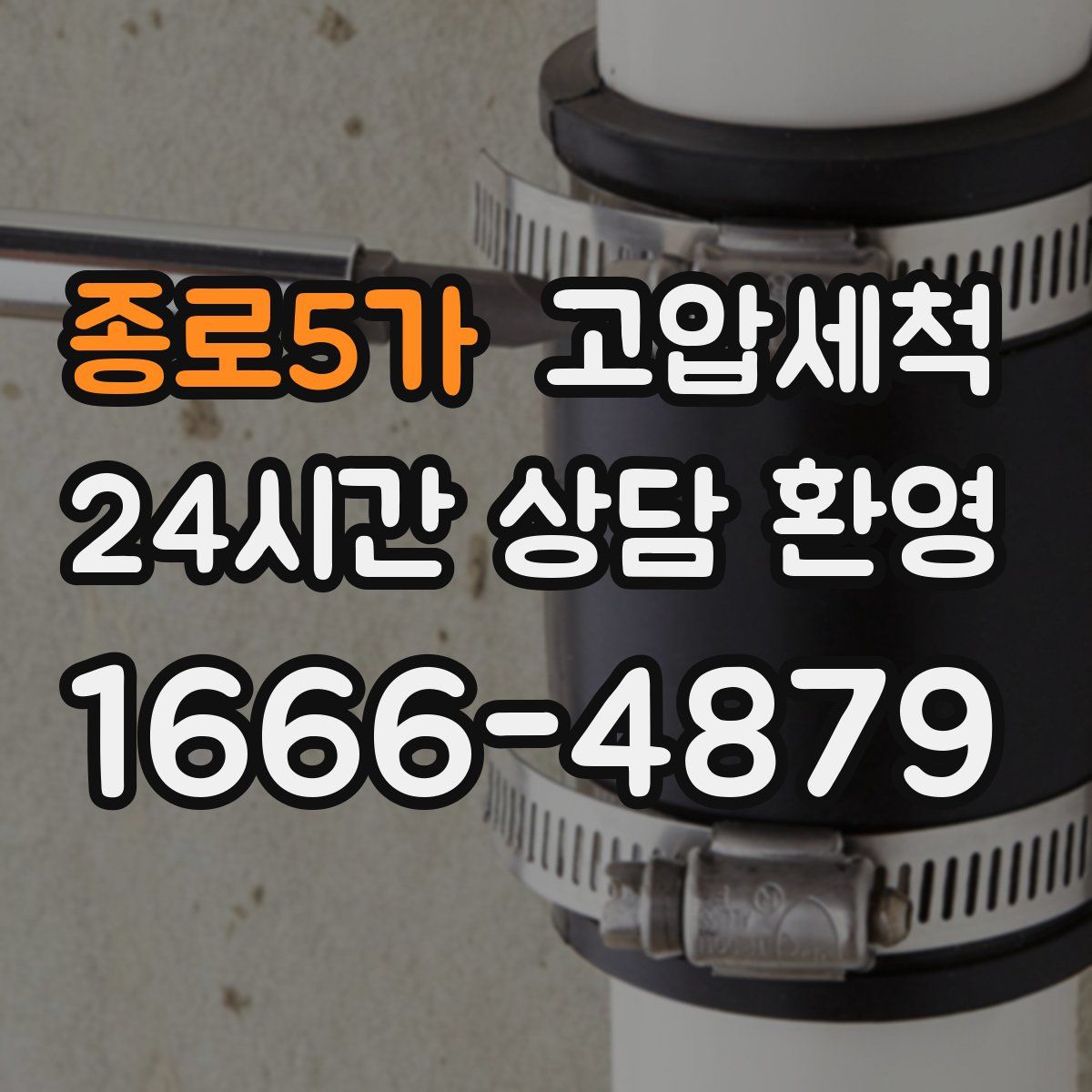 종로5가 고압세척