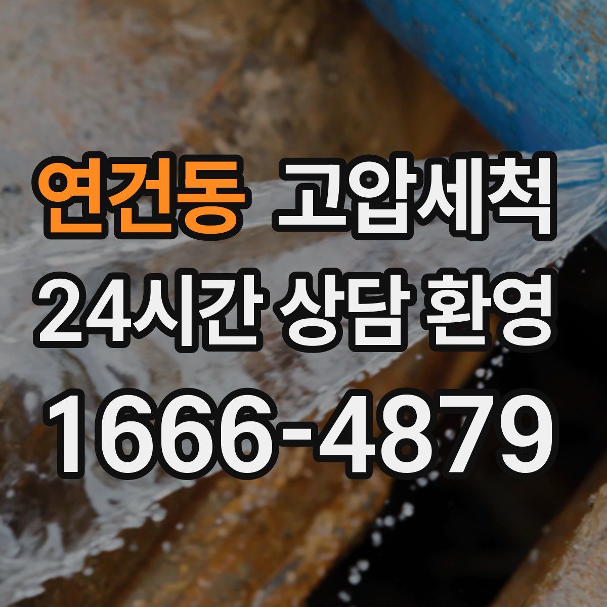 연건동 고압세척