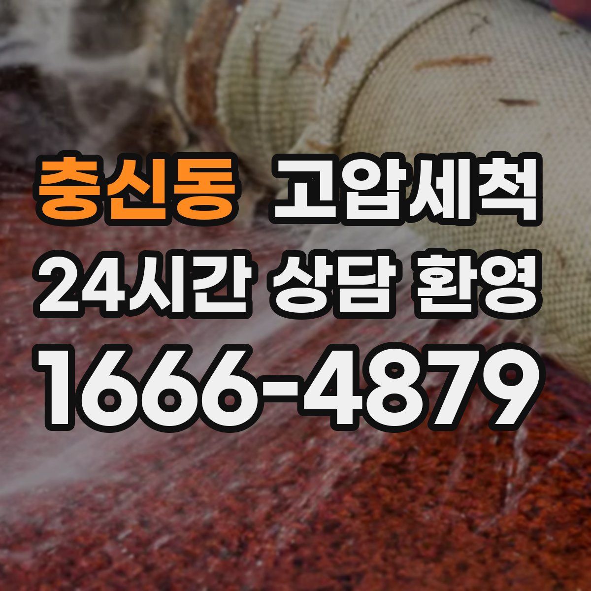 충신동 고압세척