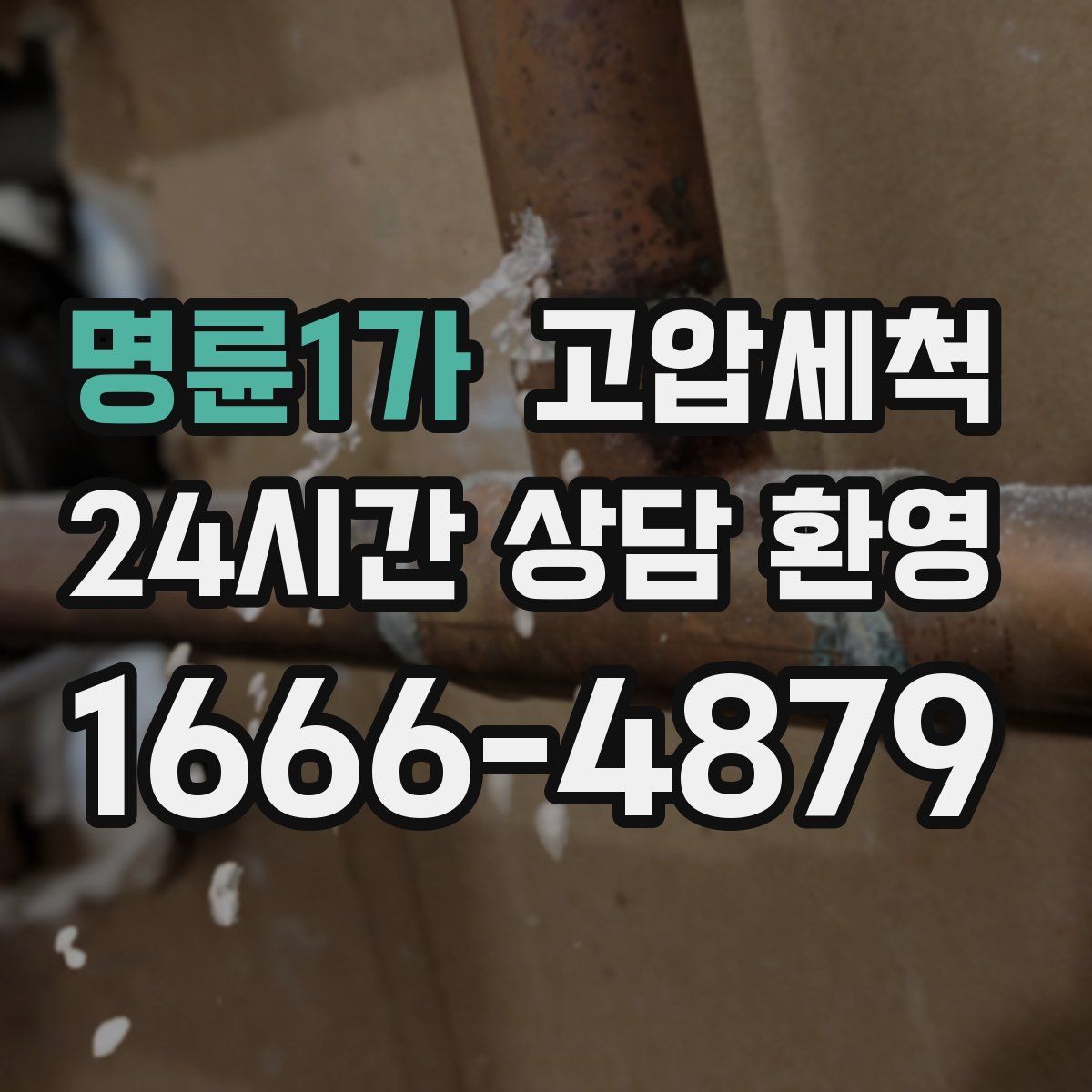명륜1가 고압세척