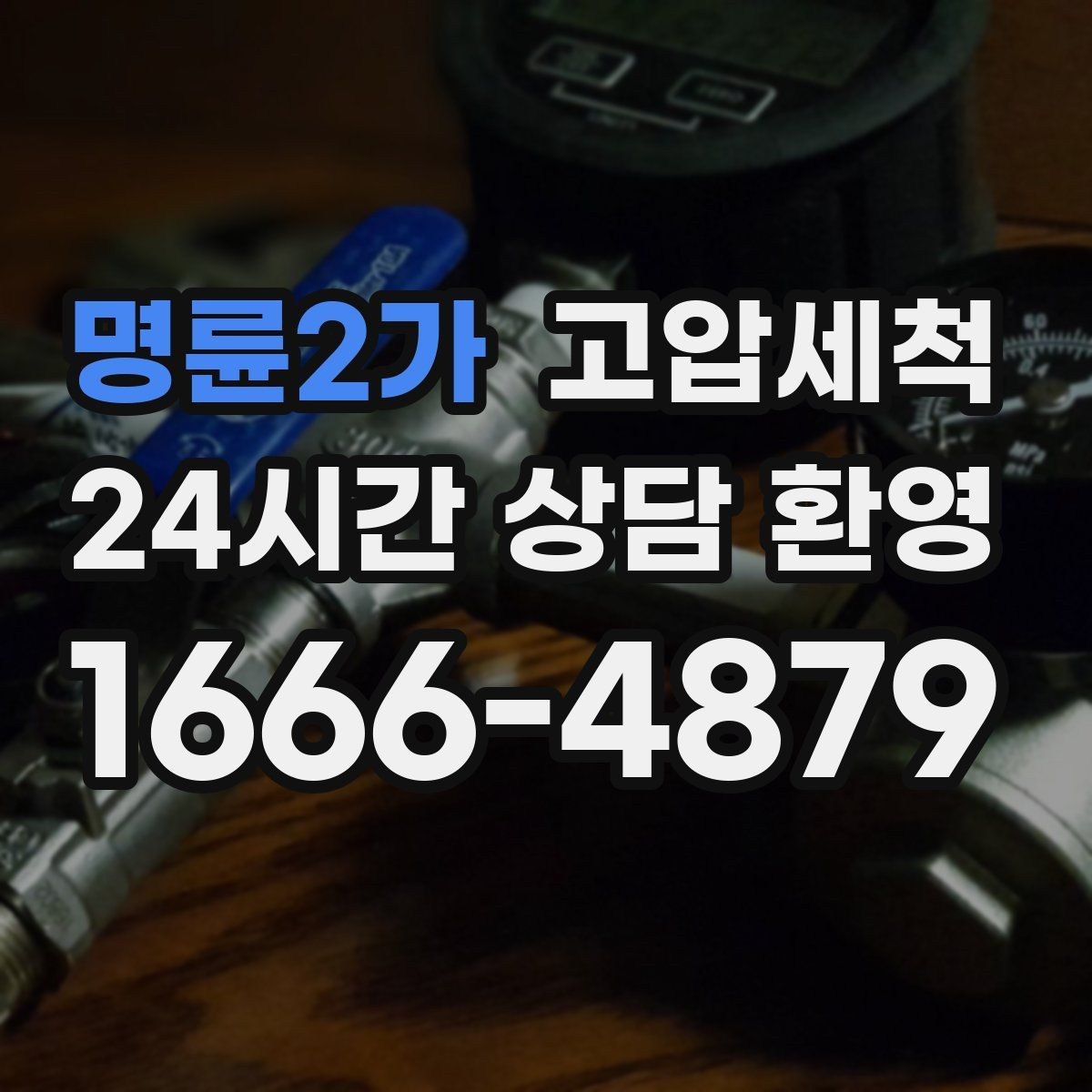 명륜2가 고압세척 하수구 배관 청소 침전·슬라임 일괄 정리