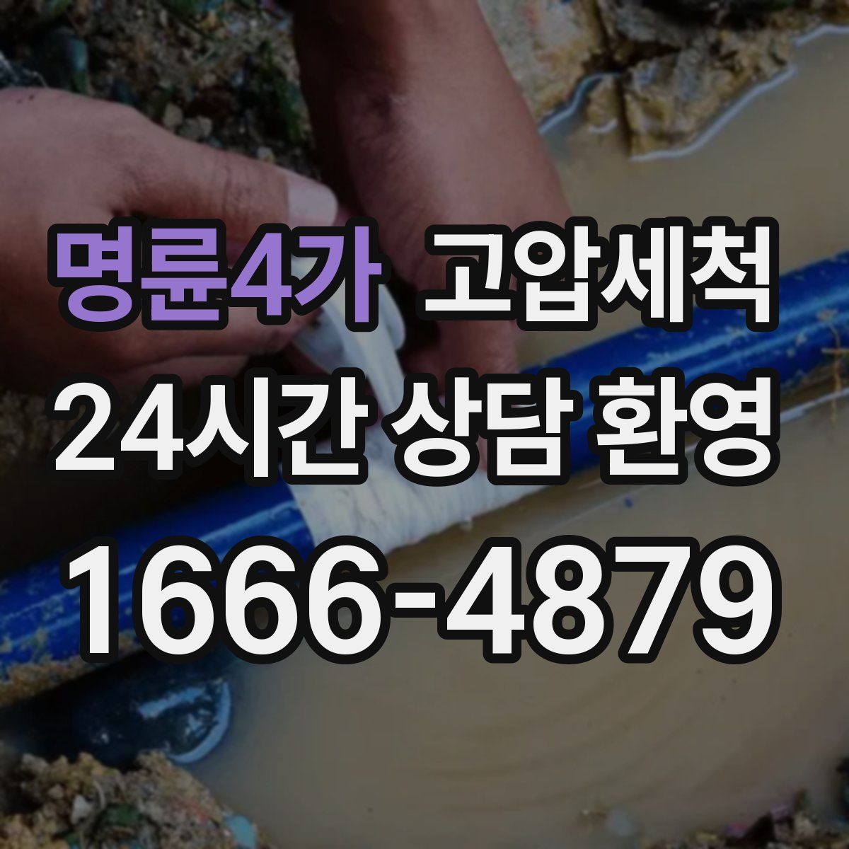 명륜4가 고압세척