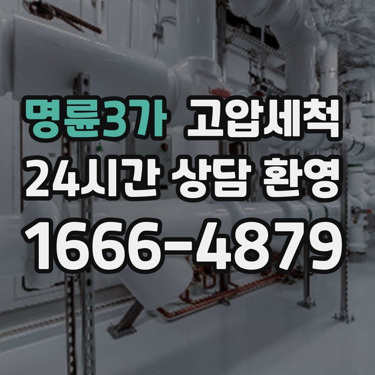 명륜3가 고압세척 하수구 배관 청소 트랩·통기 동시 점검