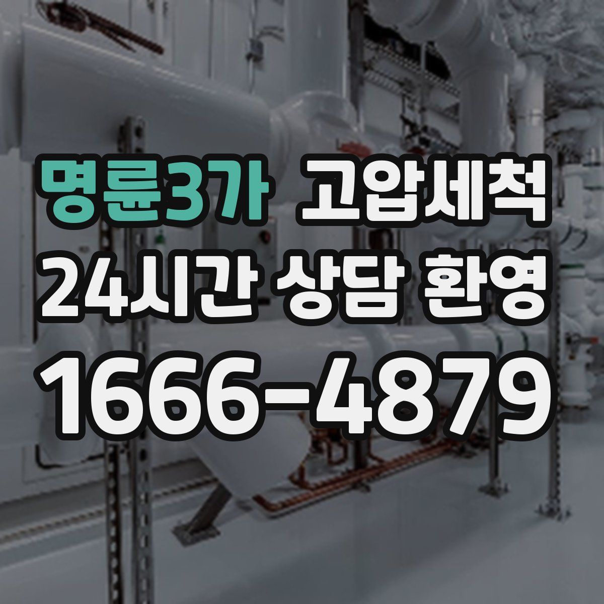 명륜3가 고압세척