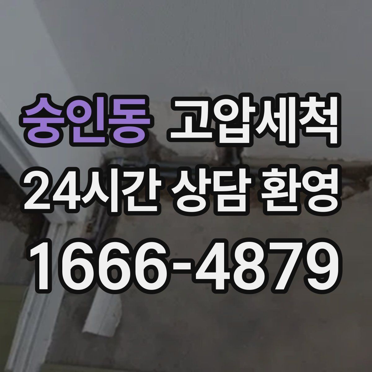 숭인동 고압세척 하수구 배관 청소 신축 잔류물 제거