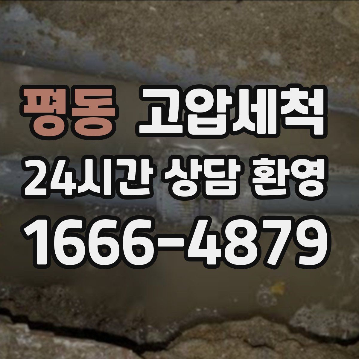 평동 고압세척 수도 배관 청소 보일러 효율 회복