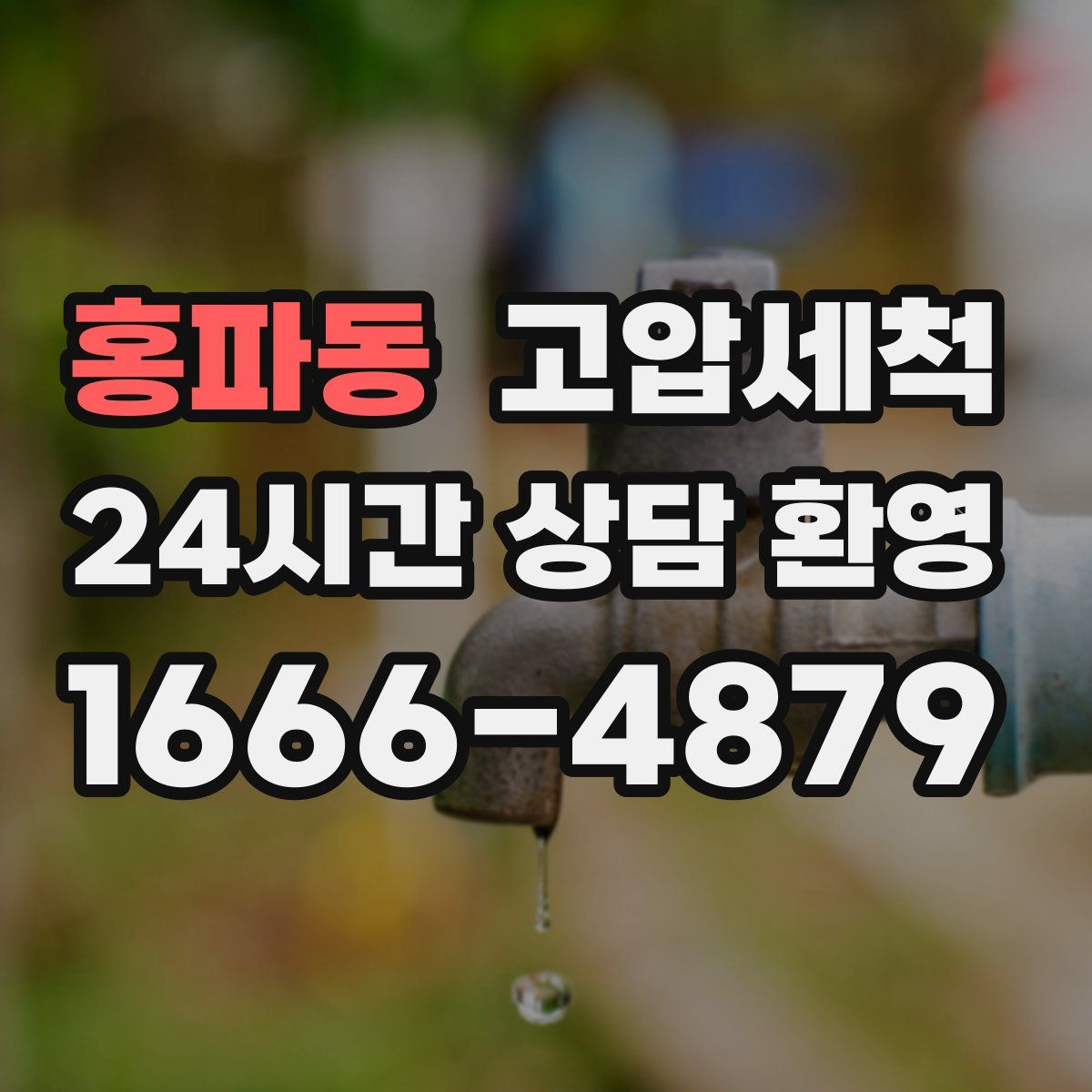 홍파동 고압세척