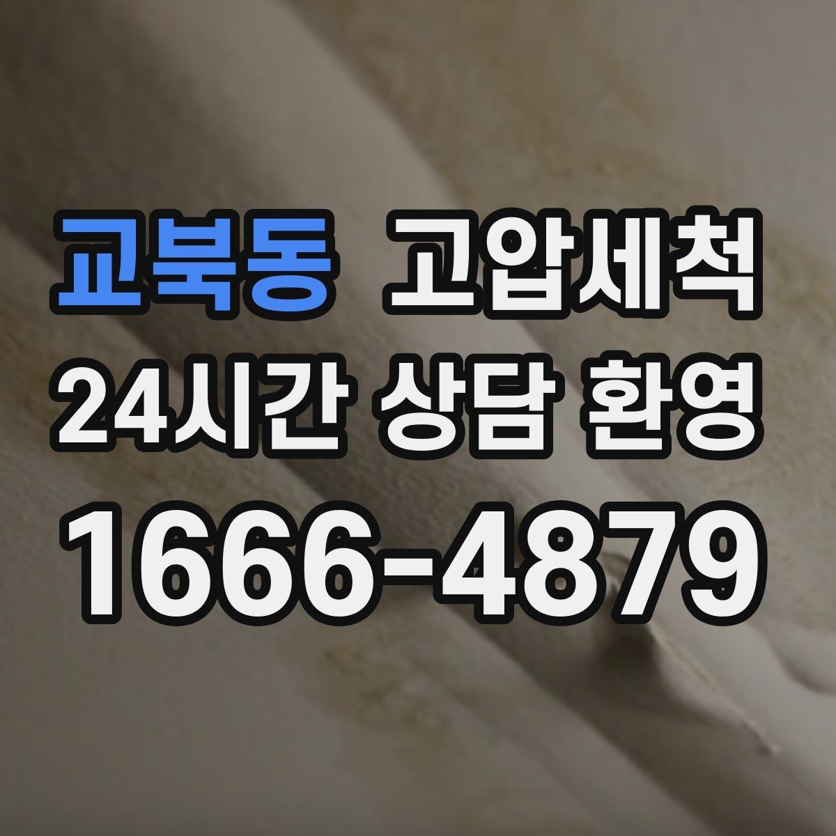 교북동 고압세척 수도 배관 청소 이사·입주 전 추천