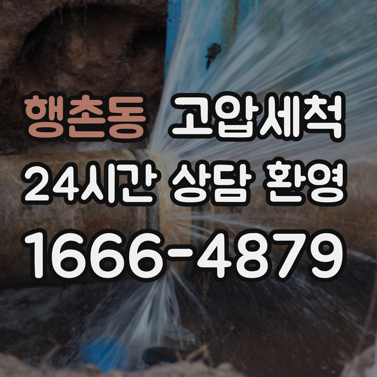 행촌동 고압세척 수도 배관 청소 장기 유지관리 플랜