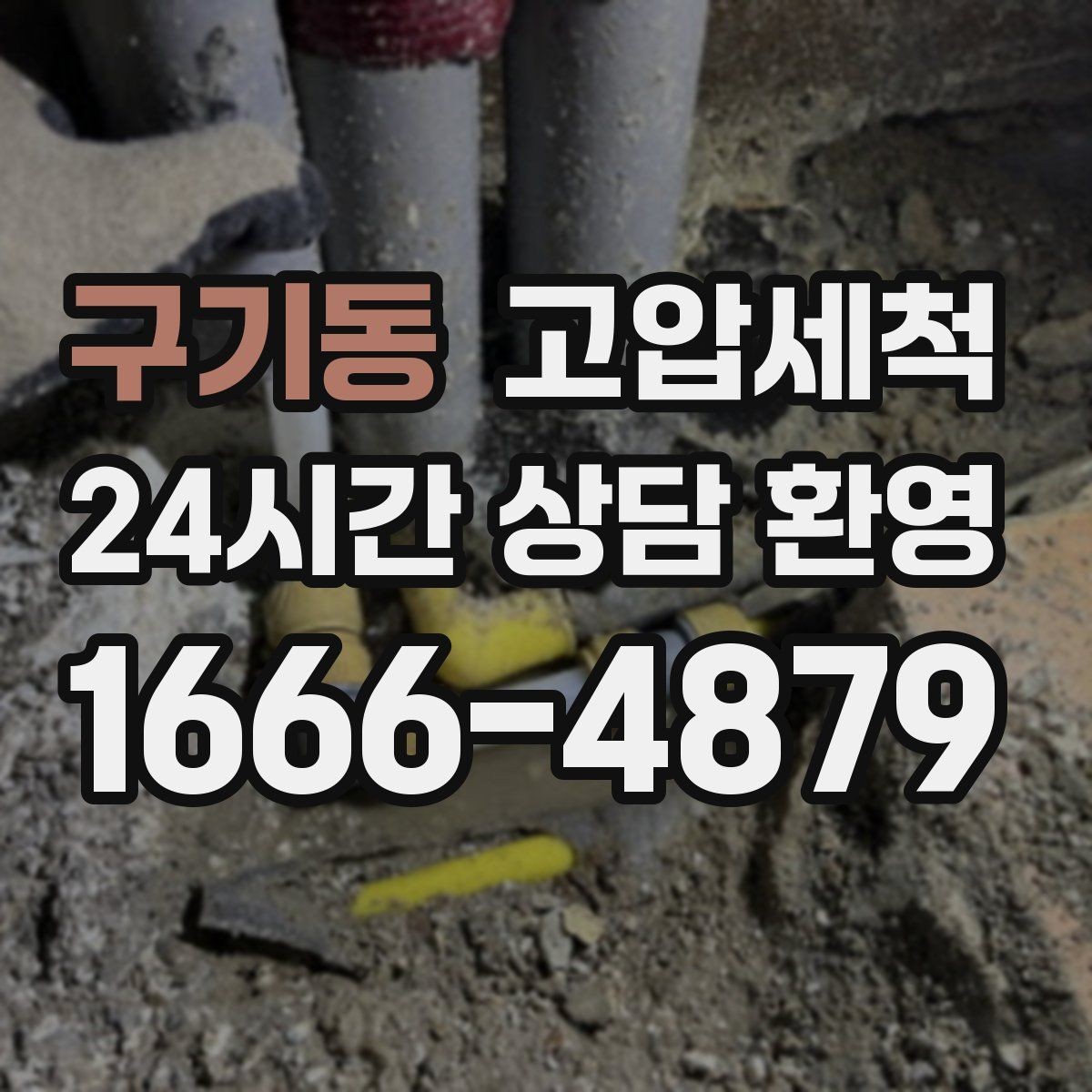 구기동 고압세척 하수구 배관 청소 트랩 수봉 회복 운영