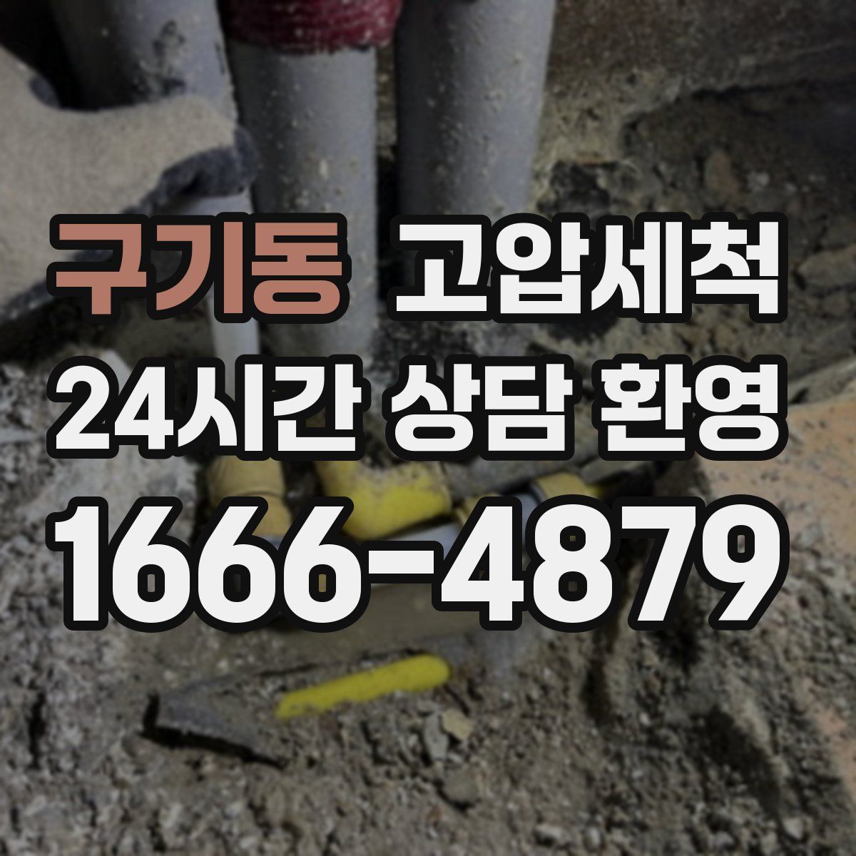 구기동 고압세척