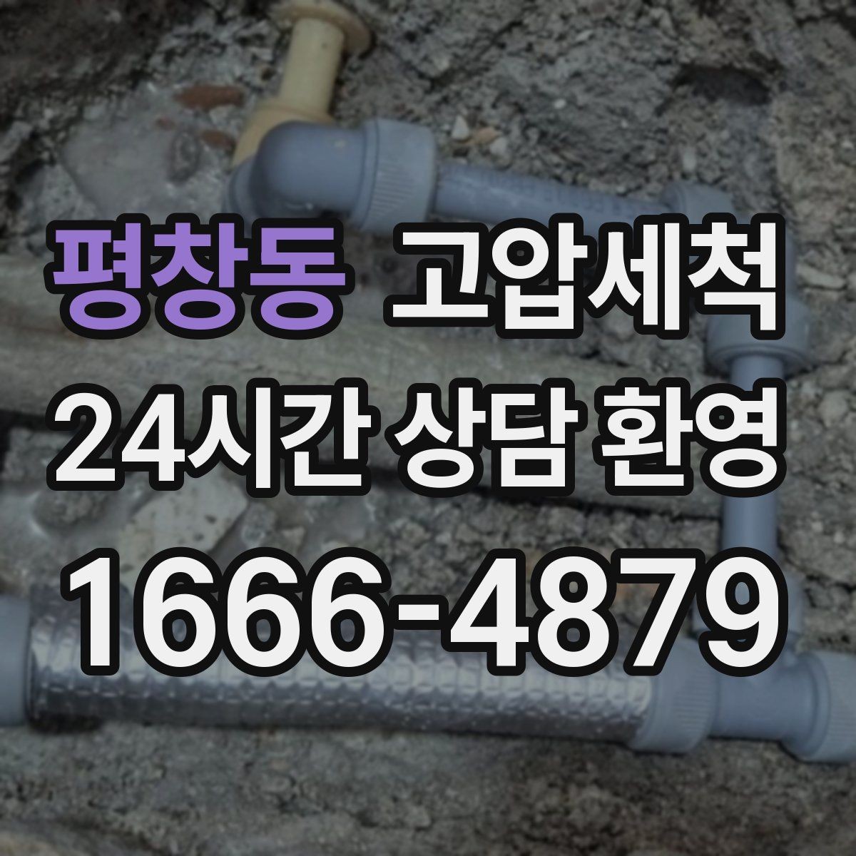 평창동 고압세척 수도 배관 청소 수압 저하 개선