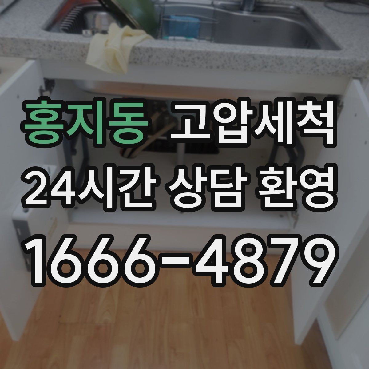 홍지동 고압세척 하수구 막힘 주말 대기 없는 빠른 케어