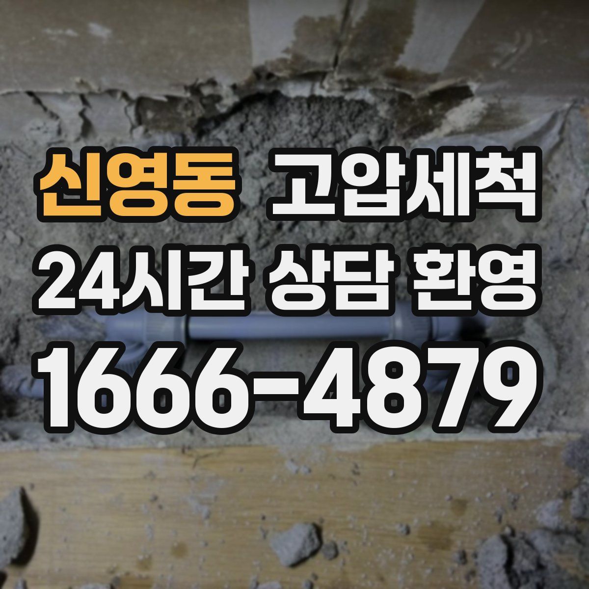 신영동 고압세척