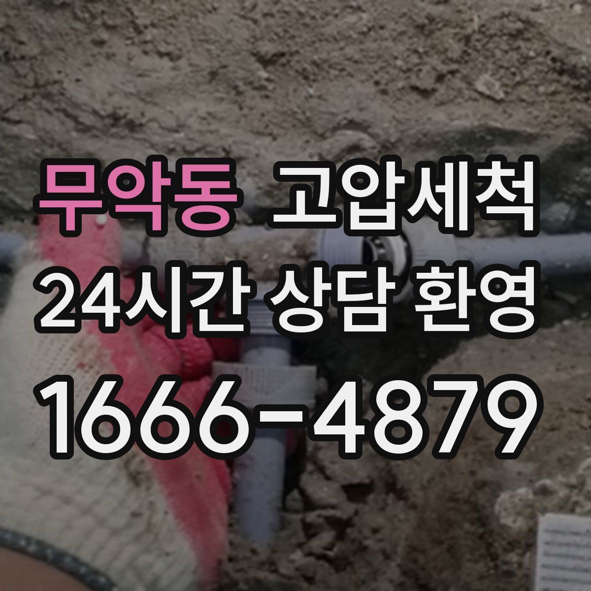 무악동 고압세척