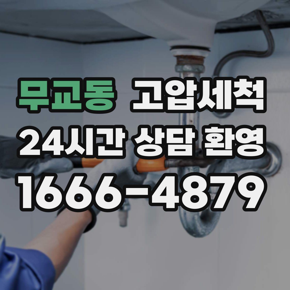 무교동 고압세척