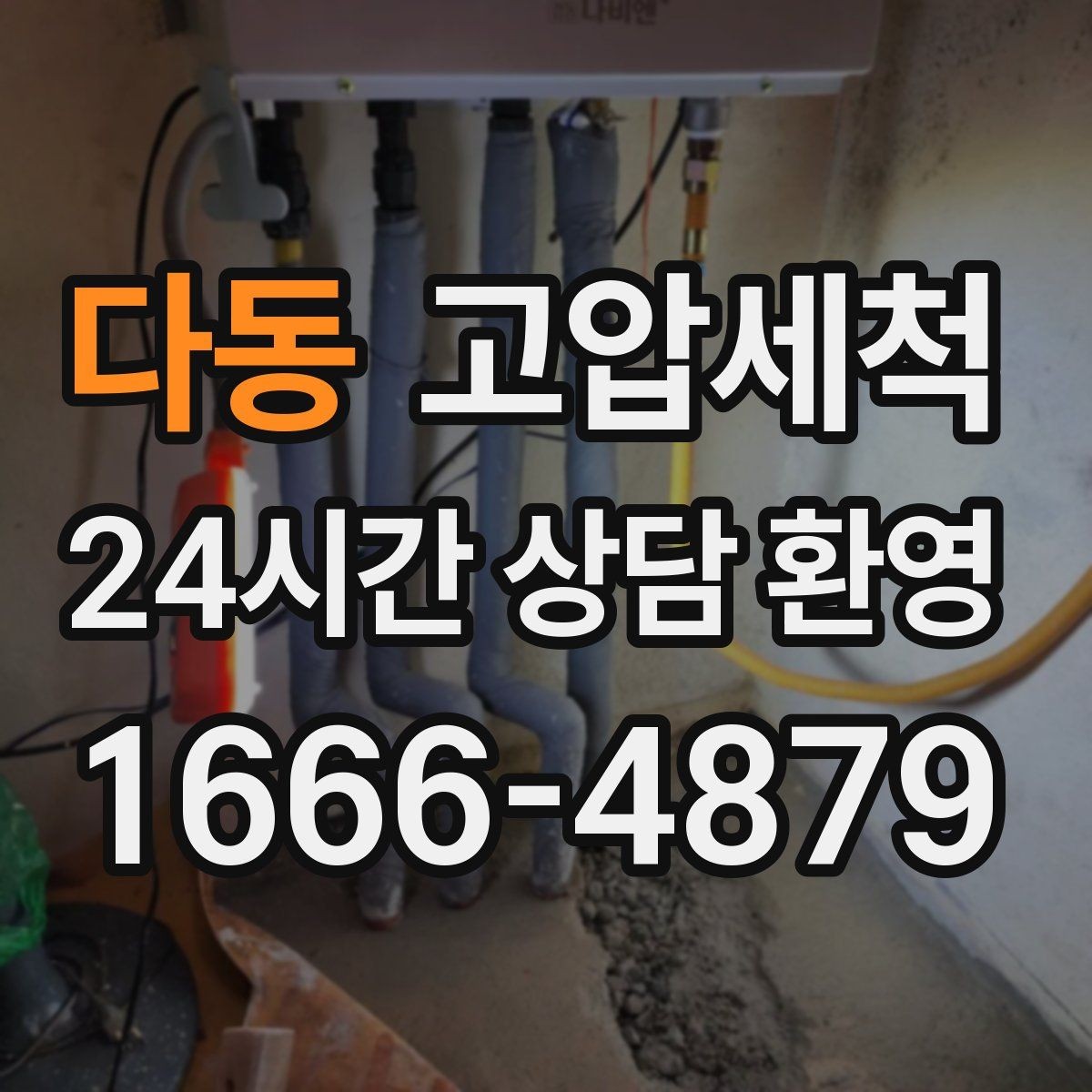다동 고압세척 단독·다가구 맞춤 운영