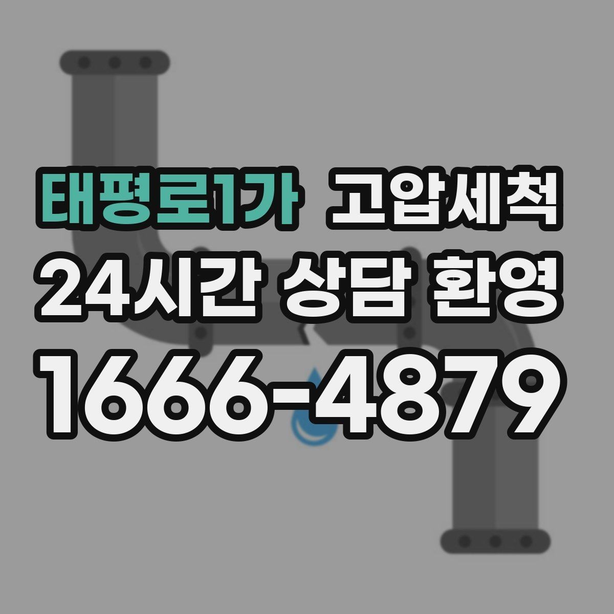 태평로1가 고압세척 하수구 냄새 제거 이사 전 베이스 케어