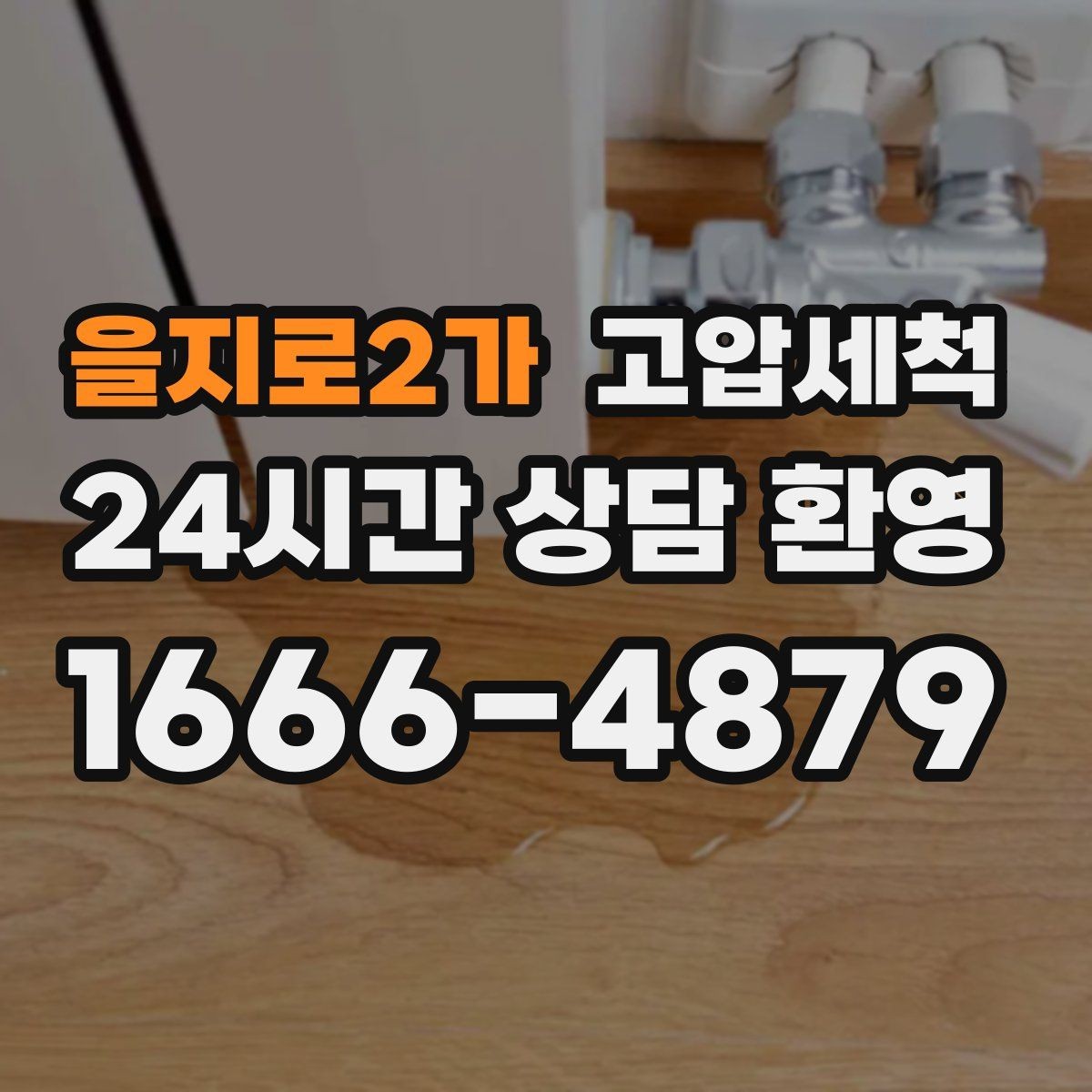 을지로2가 고압세척 하수구 막힘 주방·욕실 동시 개선