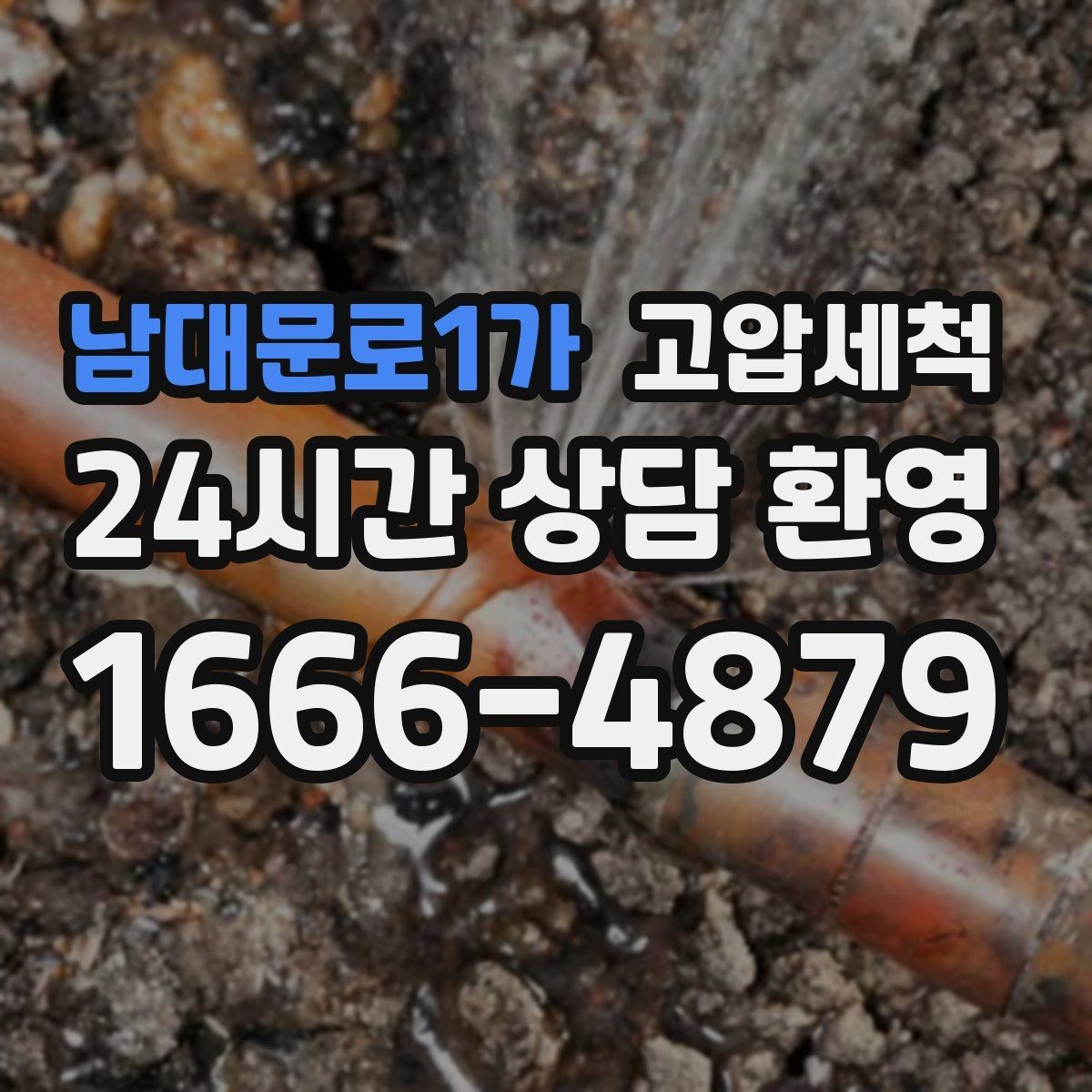 남대문로1가 고압세척 수도 배관 청소 관리비 절감 목표
