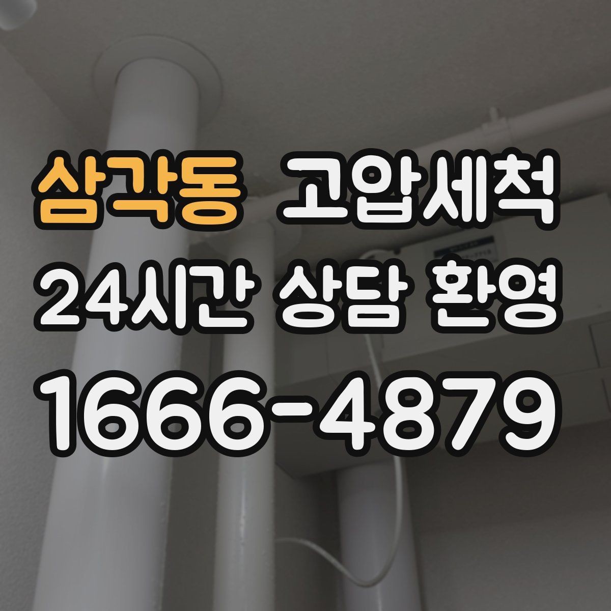 삼각동 고압세척 화장실 하수구 냄새 현관 확산 전 차단