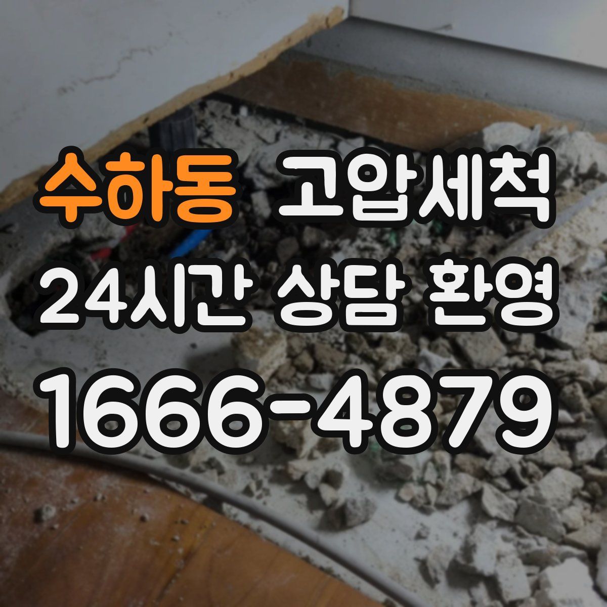 수하동 고압세척