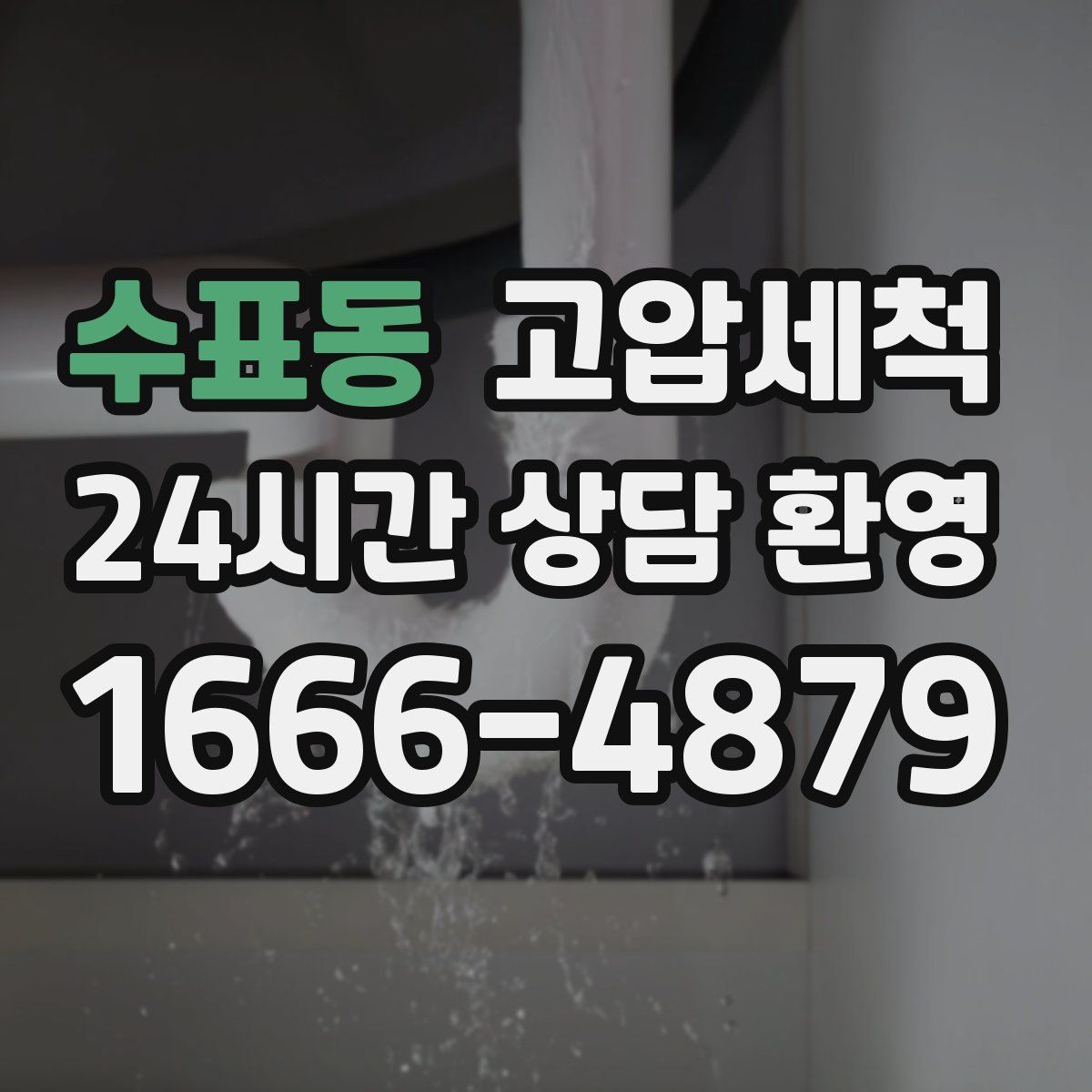 수표동 고압세척