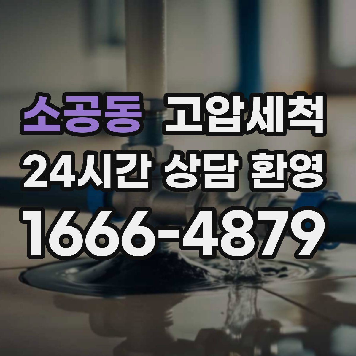 소공동 고압세척 하수구 냄새 제거 거실 확산 전 신속 대응