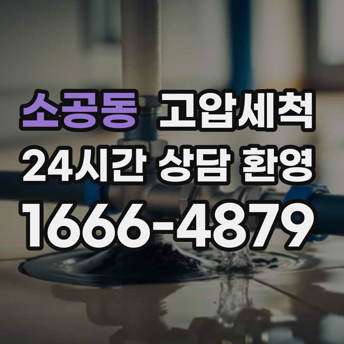 소공동 고압세척