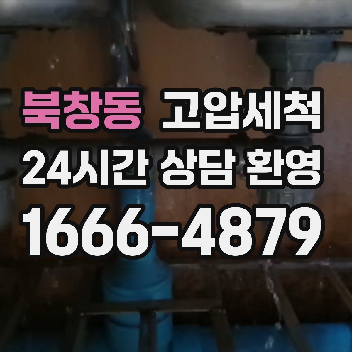북창동 고압세척 수도 배관 청소 단독·다가구 맞춤