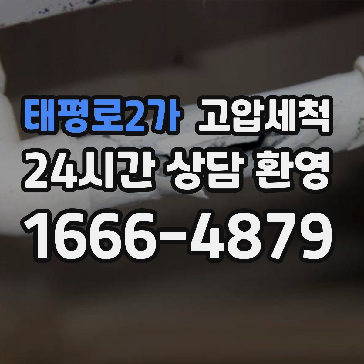 태평로2가 고압세척 하수구 냄새 제거 손님 맞이 전 마무리