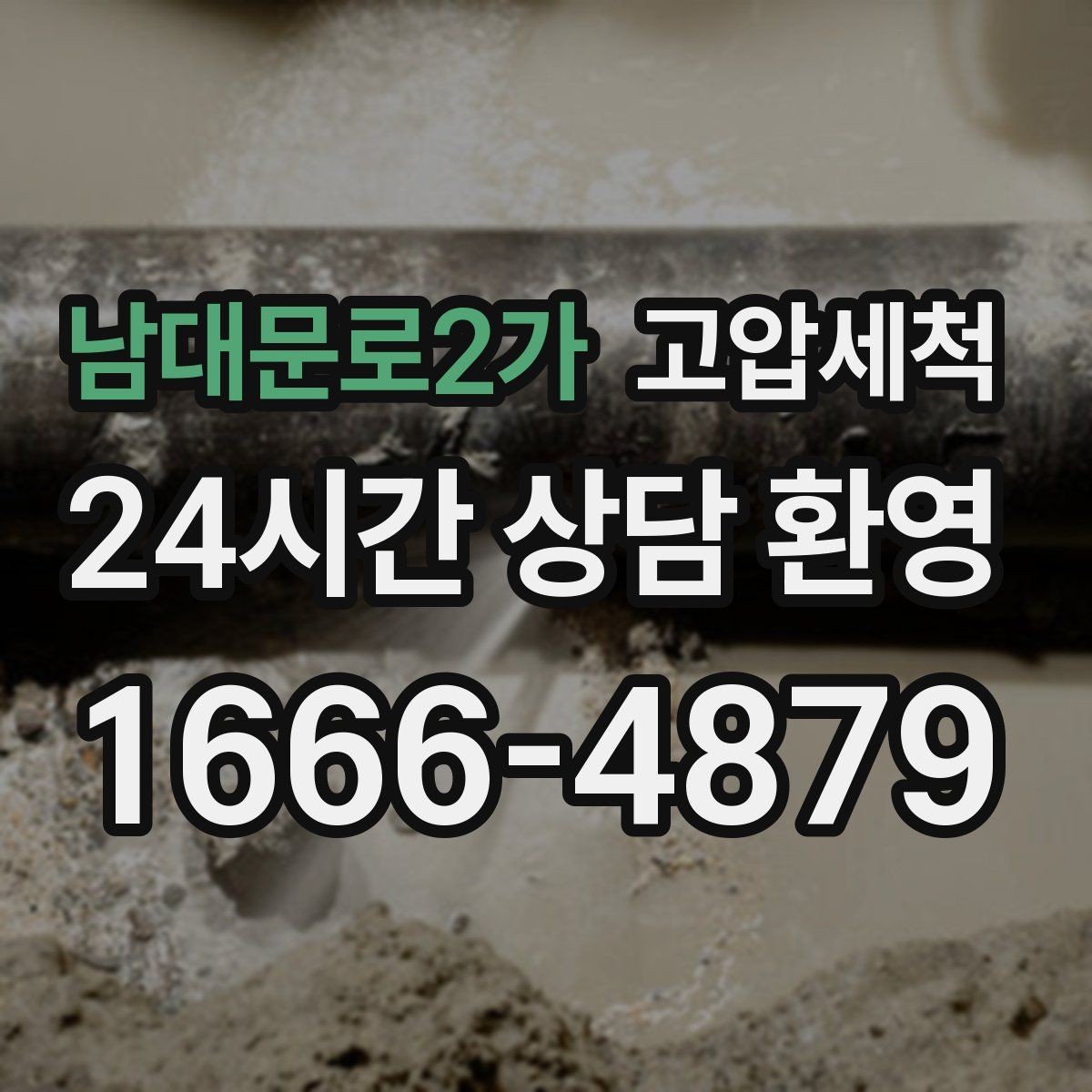 남대문로2가 고압세척 수도 배관 청소 단독·다가구 맞춤