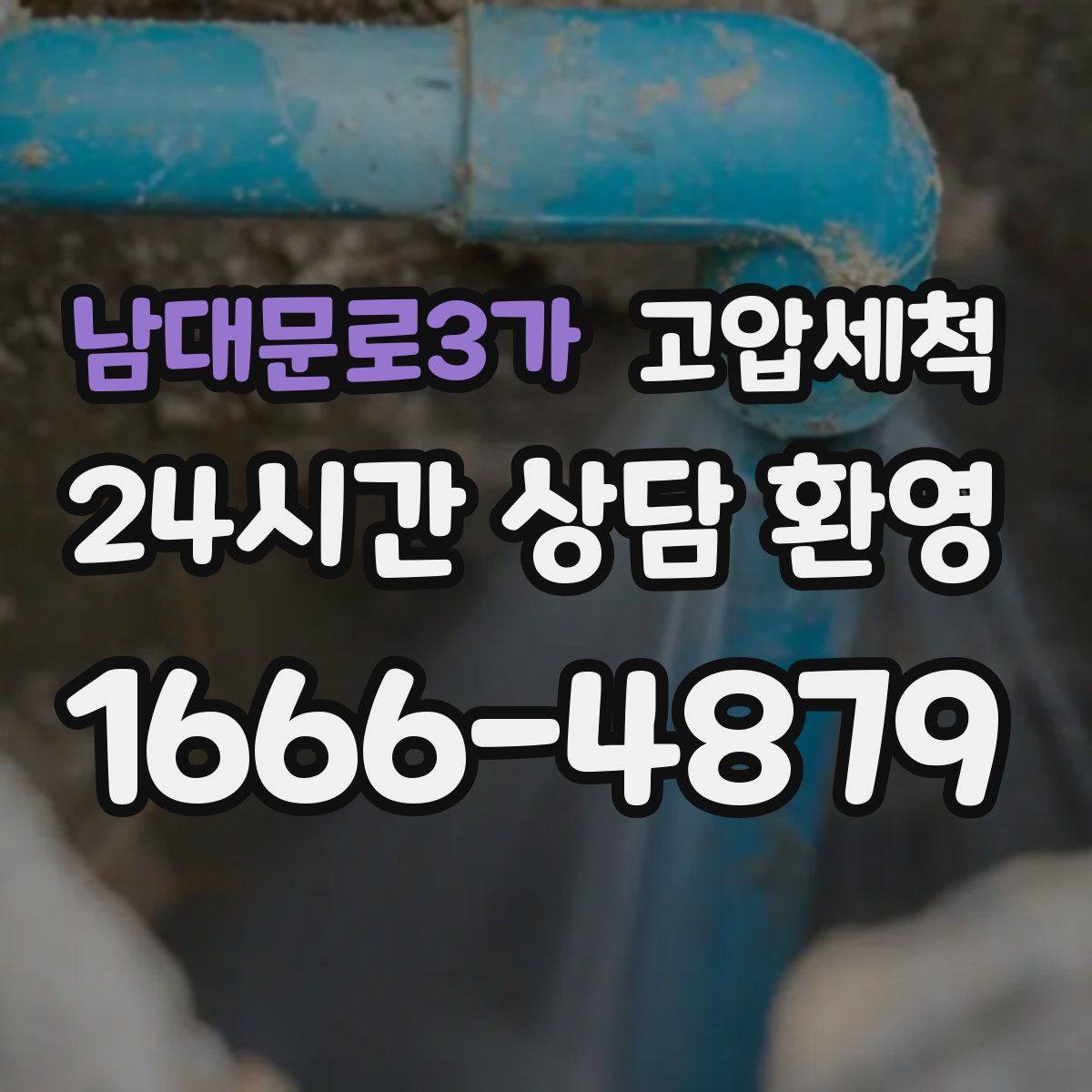 남대문로3가 고압세척